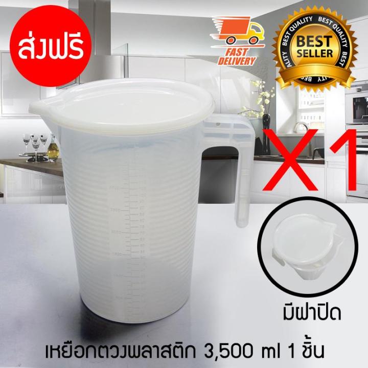 Measure Cup ถ้วยตวง พลาสติก ถ้วย เหยือกตวงน้ำ เหยือกน้ำ พลาสติก มีฝาปิด ขนาด 3500 ml จำนวน 1 ชิ้น