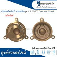 ฝาครอบทองเหลืองใบพัดน้ำ MITSUBISHI รุ่น 85 105 Q3,QS / 405 QS อะไหล่แท้ *กรุณาเช็คสินค้าให้ตรงรุ่นก่อนการสั่งซื้อ สินค้าสามารถออกใบกำกับภาษีได้