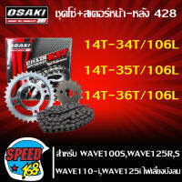 OSAKI ชุดโซ่สเตอร์ หน้า+หลัง+โซ่ สำหรับ WAVE-100S U-BOX,WAVE125R,S,WAVE110-I,WAVE125i ไฟเลี้ยวบังลม (428) มี 3 เบอร์ เลือกตรง color family