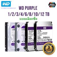 CCTV HardDisk purple ยี่ห้อ WD สำหรับกล้องวงจรปิดโดยเฉพาะ รับประกัน 3ปี (สีม่วง) 1 / 2 / 4 /6 / 8 / 10 TB