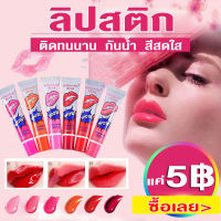 【สีสดใส??】ลิปสติก Lipstick ลิปลอก ลิปติกกันน้ำ ลิขวิดลิปสติก ลิปกลอส ที่สามารถฉีกได้ แบบลอกออก ติดทนนาน กันน้ำ สีสวย มีหลายสีให้เลือก