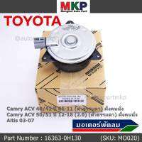 ***ราคาพิเศษ***มอเตอร์พัดลมหม้อน้ำ/แอร์ แท้ นอก Toyota Camry  ACV4041 ปี06-11,ACV50/51ตัวธรรมดา 2.0 ปี 12-18 (ฝั่งคนนั่ง) P/N : 16363-0H130 หร (รับประกัน 6 เดือน)