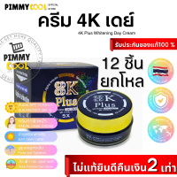 ครีม 4K Plus 5X ( X 12 ชิ้น ) Day Cream ครีมบำรุงผิวสูตรกลางวัน | 4K เดย์ครีม SPF 15 ☀️ 20 g X 12 ชิ้น