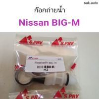 จัดส่งเร็ว Y2K อะไหล่ ก๊อกถ่ายน้ำ Nissan Big-M อะไหล่รถยนต์