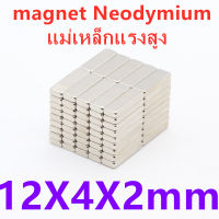 10ชิ้น แม่เหล็ก 12x4x2มิล สี่เหลี่ยม 12*4*2มิล Magnet Neodymium แม่เหล็กแรงสูง 12x4x2mm แม่เหล็กแรงดูดสูง 12*4*2mm ติดแน่น ติดทน พร้อมส่ง