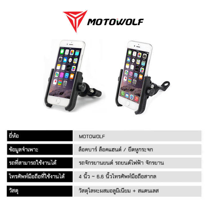 motowolf-ทีจับโทรศัพท์มือถือสำหรับรถมอเตอร์ไซค์-รุ่น-mdl2805-ยึดติดก้านกระจก-ยึดติดแฮนด์บาร์-อุปกรณ์เสริมสำหรับมอเตอร์ไซค์-รับประกัน-1-ปี