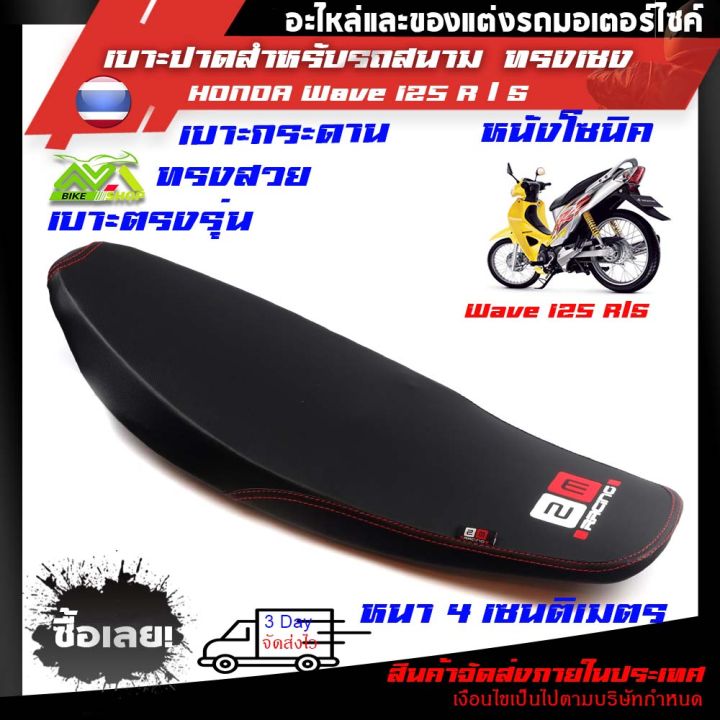 เบาะw125s-r-ทรงสนาม-เบาะ-125-s-r-ทรงเชง-งานคุณภาพงานเทพบางสนาม