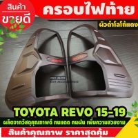 Toyota revo รีโว่ รถรีโว่ ครอบไฟท้าย 2ชิ้น ผิวดำด้าน-โลโก้แดง Toyota Revo Rocco 2015 2016 2017 2018 2019 ใส่ร่วมกันได้ (REVO20-23ใส่ไม่ได้) A รถREVO โตโยต้ารีโว่ รีโว้ อะไหล่ ของแต่งรถ