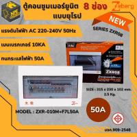 ตู้คอนซูมเมอร์ ซีเบิร์ก ZEBERG ZXR08   8ช่อง เมน50A ย่อนx8     16A=2     20A=3    32A=3