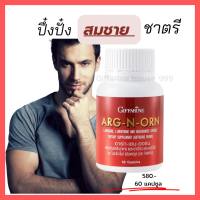 อาหารเสริมผู้ชาย อาร์ก เอน ออร์น กิฟฟารีน Giffarine Arg-N-Orn  อาหารเสริมสำหรับท่านชาย 60 แคปซูล