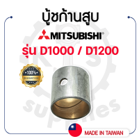 - บู้ชก้านสูบ DAIDO - สำหรับ มิตซูบิชิ รุ่น D1000 - D1200 - บู้ชสลักลูกสูบ MITSUBISHI -