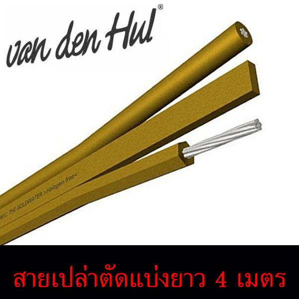 van-den-hul-รุ่น-goldwater-สายลำโพงเปล่าตัดแบ่งขายราคาต่อเมตร-ของแท้ศูนย์ไทย-ร้าน-all-cable