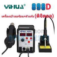 YIHUA 898D เครื่องเป่าลมร้อน+หัวแร้ง+หัวเป่า 100 ° C ~ 480° C หัวแร้ง 200 ° C ~ 480 ° Cเหมาะสำหรับการถอดวงจรเเละการบัดกรีวงจรเล็กๆๆ