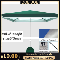 ร่มร้านค้ากันแสง UV ขนาดใหญ่ 3x3 เมตร - ร่มขายของรูปทรงสี่เหลี่ยมจตุรัส