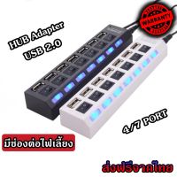 HUB USB 2.0 เพิ่มช่องเสียบอุปกรณ์ต่างๆ Combo Splitter 4 / 7 Port USB Switch High Speed ON / OFF ต่อไฟเลี้ยงได้ (HUB2.0 สวิทช์ 4/7ช่อง)