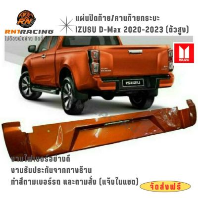 RN1 Racing แผ่นปิดท้าย อีซูซุ D-MAX 2020-2024 ตัวสูง รุ่น Hi-lander V-Corss คานใต้ฝาท้าย  พร้อมน็อตติดตั้ง