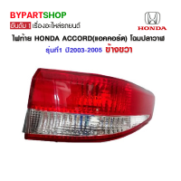 ไฟท้าย HONDA ACCORD(แอคคอร์ด) โฉมปลาวาฬ รุ่นที่1 ปี2003-2005 ข้างขวา (งานแท้ DEPO เข้ารูป100%)