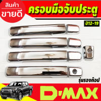 DMAX ครอบมือจับ ครอบมือเปิดประตู รุ่น4ประตู รองท๊อป(ไม่เว้ารู) ชุบโครเมี่ยม อีซูซุ ดีแม็ค Isuzu Dmax d-max ปี 2012 2013 2014 2015 2016 2017 2018 2019