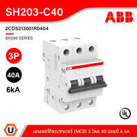 ABB - SH203-C40 - เมนเซอร์กิตเบรกเกอร์40แอมป์ 3 โพล 6 kA Miniature Circuit Breaker (MCB) - 3P, Breaking Capacity - 2CDS213001R0404 สั่งซื้อได้ที่ร้าน Ucanbuys