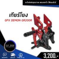 โปรโมชั่น+++ ชุดเกียร์โยง เกียร์โยง GPX DEMON GR200R อะไหล่แต่ง ของแต่ง งาน CNC มีประกัน อุปกรณ์ครอบกล่อง ราคาถูก อะไหล่ แต่ง มอเตอร์ไซค์ อุปกรณ์ แต่ง รถ มอเตอร์ไซค์ อะไหล่ รถ มอ ไซ ค์ อะไหล่ จักรยานยนต์