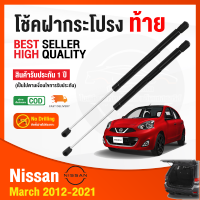 ?โช็คฝากระโปรง ท้าย Nissan March 2012-2021 (นิสสัน มาร์ช) 1 คู่ ซ้าย ขวา แทนของเดิม OEM โช้คค้ำฝากระโปรง รับประกัน 1 ปี ?