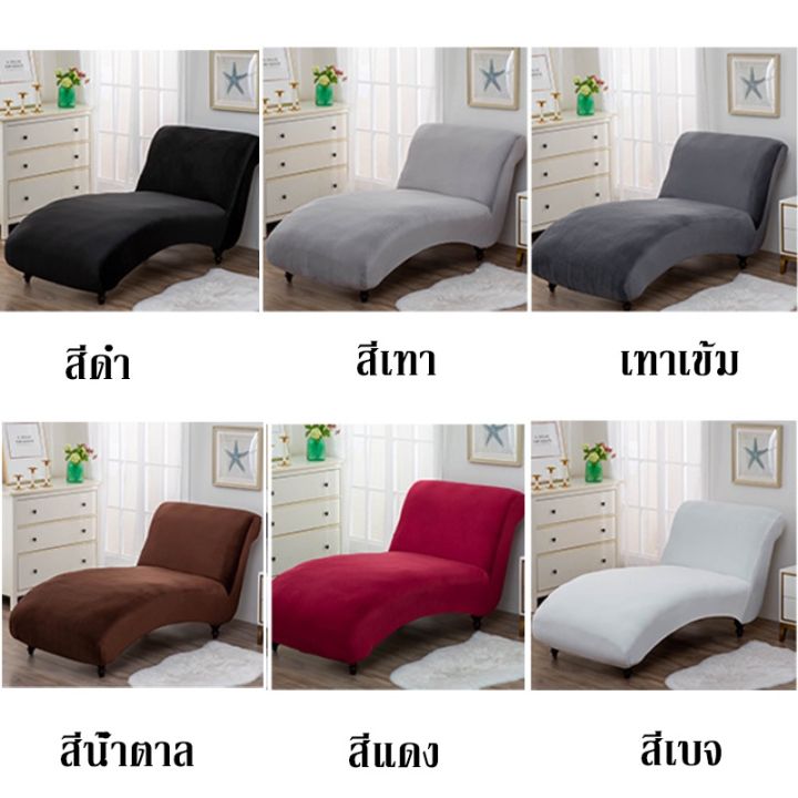 cai-cai-ผ้าคลุมโซฟา-ผ้าคลุมเก้าอี้-สากล-หุ้มโซฟา-chaise-lounge-cover-ผ้าคลุมโซฟาแบบยืดได้-ผ้าคลุมเก้าอี้นวม