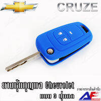 AuFo ซิลิโคนกุญแจ เคสกุญแจรถ รถยนต์ CHEVROLET ครูส CRUZE โซนิค SONIC โคโลราโด Colorado คุณภาพดีเกรดA สีน้ำเงิน