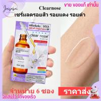 [6ซอง ราคาส่ง] เซรั่มดาร์คสป็อต เคลียร์โนส ลดรอยแดง รอยดำ รอยสิว จุดด่างดำ Clear Nose Dark Spot Serum [7g./1ซอง]