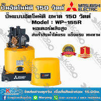 ปั๊มน้ำ MITSUBISHI (มิตซูบิชิ) แบบอัตโนมัติ รุ่น WP-155R ขนาด 150 วัตต์ ปั๊มน้ำมิตซูบิชิ อีเล็คทริค ทน แกร่ง แรงเป็นหนึ่ง ครบคุณภาพ ปั้มถัง