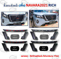 คิ้วกระจังหน้า (3ชิ้น) NAVARA 2021