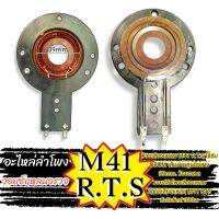 ว้อยเสียงแหลม m.41 M41 R.T.S ใช้กับ OBOM เส้นผ่านศูนย์กลาง 39mm. ว้อยจรวด วอยส์ลำโพงเสียงแหลม วอยช์เสียงแหลม M41 RTS กำลังวัตต์ 300w