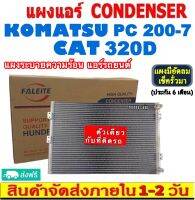 ส่งฟรี! แผงแอร์ CAT 320D / KOMATSU PC 200-7 รังผึ้งแอร์ แผงรังผึ้ง แผงคอยล์ร้อน CONDENSER แผงระบายความร้อน