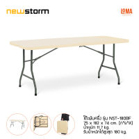 Loma โต๊ะพับ newstorm รุ่น NST-180BF (สินค้าตัวตำหนิ)