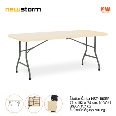 Loma โต๊ะพับ newstorm รุ่น NST-180BF (สินค้าตัวตำหนิ)