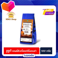 ?Promotion?จัดส่งฟรี Suzuki Coffee Kenya AA Single Origin เมล็ดกาแฟ เคนย่า 100 ก.  มีเก็บปลายทาง