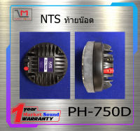 ไดเวอร์ยูนิต ไดเวอร์ทวิตเตอร์ DIVER รุ่น PH-750D ยี่ห้อ NTS ท้ายแป้น ท้ายน๊อต ของแท้ พร้อมส่ง