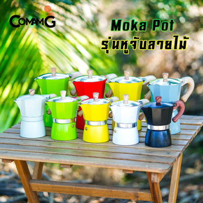 หม้อต้มกาแฟ Moka Pot กาต้มกาแฟสดพกพา รุ่นหูจับลายไม้ มีให้เลือกหลายสี