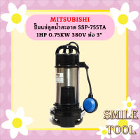 Mitsubishi ปั๊มแช่ดูดน้ำสะอาด SSP-755TA 1HP 0.75KW 380V ท่อ 3"