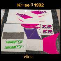 สติ๊กเกอร์ เคอา Kr-se หินแตก สีเขียว 1992 สีสวยราคาถูก