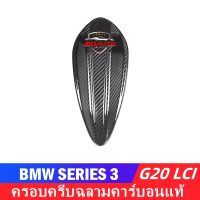 ครีบฉลามเพียว CARBON แท้ BMW G20 LCI