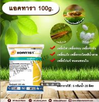 แอคทารา 100g. ไทอะมีทอกแซม สารกำจัดแมลง เพลี้ยไฟ เพลี้ยอ่อน เพลี้ยกระโดด แมลงหวี่ขาว หนอนชอนใบ แมลงปากดูด ซินเจนทา allaboutplants