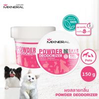 Mixneral ผงสลายกลิ่น 150 กรัม ผสมน้ำเป็นน้ำยาดับกลิ่น สำหรับสัตว์เลี้ยง ใช้ดับกลิ่นฉี่หมา กลิ่นฉี่แมว ทรายแมว