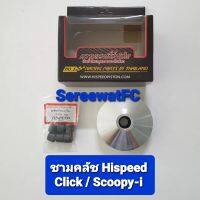 Hispeed ชามคลัช Click110i  / Scoopy-i ( 1 ชุด) จำหน่ายจากร้าน SereewatFC