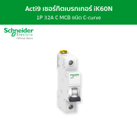 Schneider เซอร์กิตเบรกเกอร์ MCB 1 โพล ขนาด 32A ชนิด C-curve รหัส A9K27132 รุ่น Acti9 iK60N