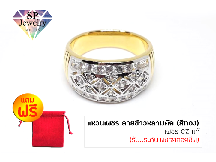 spjewelry-แหวนเพชรลายข้าวหลามตัด-เพชร-cz-แท้-สีทอง-แถมฟรี-ถุงผ้ากำมะหยี่