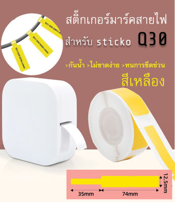 สติ๊กเกอร์มาร์คสายไฟ(สีเหลือง) sticko Q30 Cable Marker Label สำหรับเครื่องปริ้น sticko รุ่น Q30