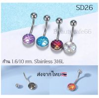 SD26 (1pc.) จิวสะดือแฟชั่นเกาหลี แพ้ง่ายใส่ได้ Surgical Steel Anti Allergic จิวสะดือ ก้านหนา 1.6 mm/10 mm.