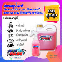 【เซตนี้คุ้มมาก...】น้ำยาซุปเปอร์ฟาส Superfast (แพ็ค 4 ลิตร) น้ำยาคาร์แคร์ ใช้ล้างรถ ล้างห้องเครื่อง ล้างช่วงล่าง ล้างมอเตอร์ไซต์ เครื่องยนต์