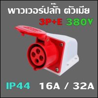 พาวเวอร์ปลั๊ก ตัวเมีย 3P+E 380V 16A,32A IP44 เพาเวอร์ปลั๊ก SF-114L SF-124L Power plug