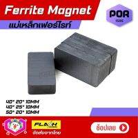 พร้อมส่ง! แม่เหล็กดำ เฟอร์ไรท์ Ferrite Magnet แม่เหล็กเซรามิก แม่เหล็ก ทรงสี่เหลี่ยม 40x25x10mm/ 40x20x10mm/ 50x20x10mm